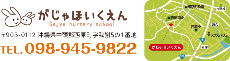 がじゃほいくえん