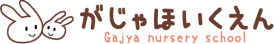 がじゃほいくえん