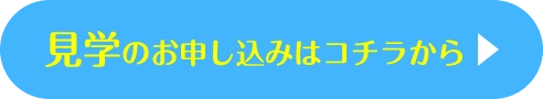 見学のお申し込みはコチラから